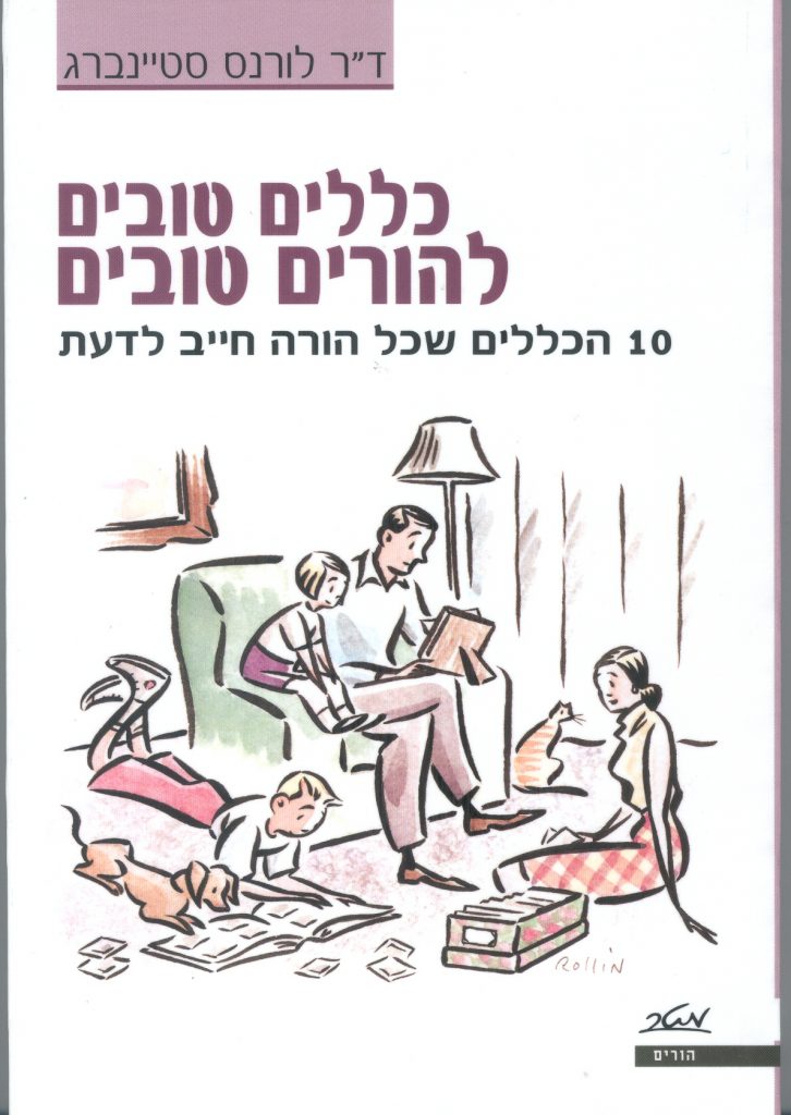 כללים טובים להורים טובים – 10 הכללים שכל הורה חייב לדעת / מאת: ד"ר לורנס סטיינברג, הוצאת מטר 2006