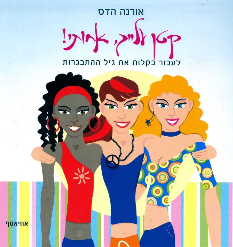 קטן עלייך, אחותי! / מאת: אורנה הדס, הוצאת אחיאסף 2006