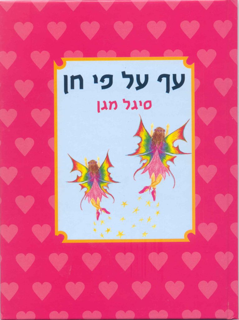 עף על פי חן