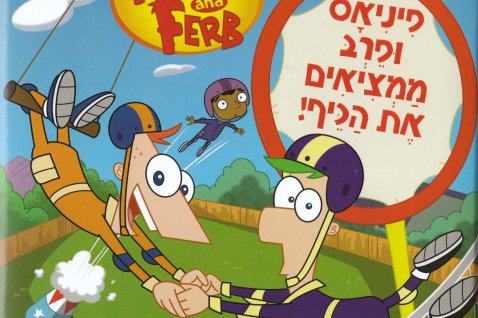 פיניאס ופרב