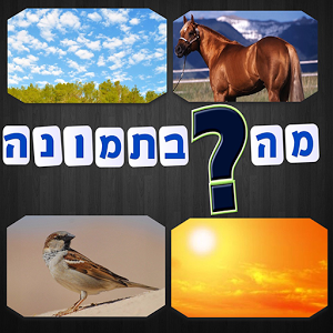 דברו אליהם בתמונות