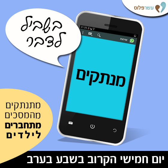 מתנתקים כדי להתחבר