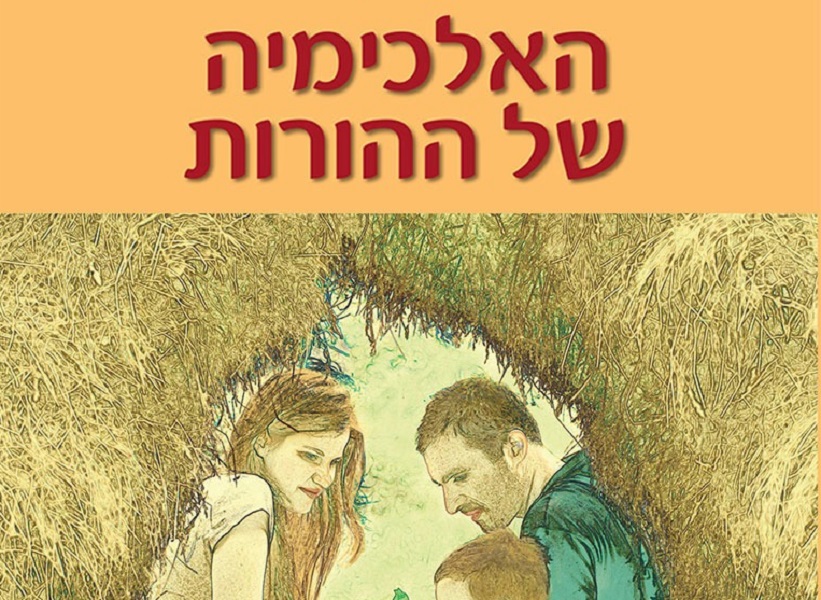 ביקורת ספר: "האליכימיה של ההורות"