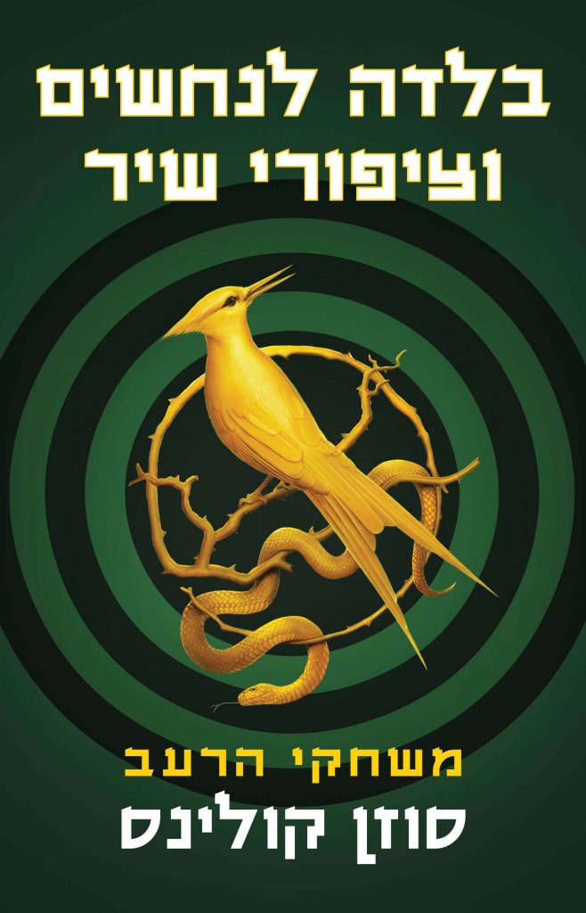 מה קורא בחופש הגדול מה קורא בחופש הגדול