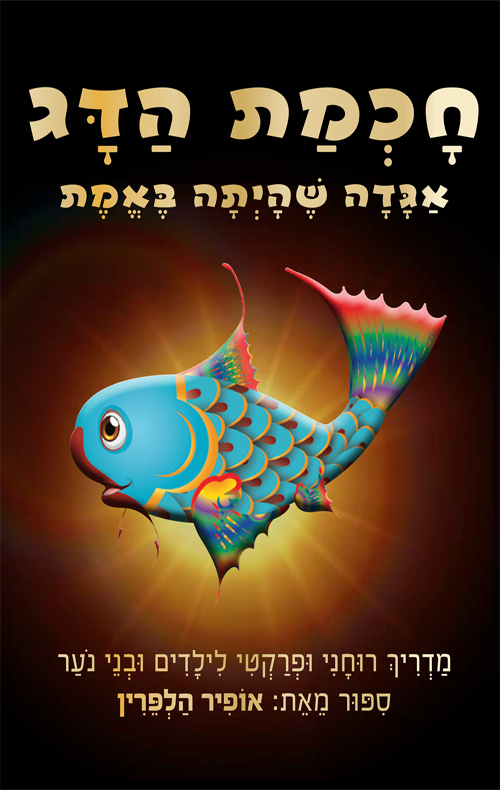 "חכמת הדג" – ספר לגדולים וקטנים