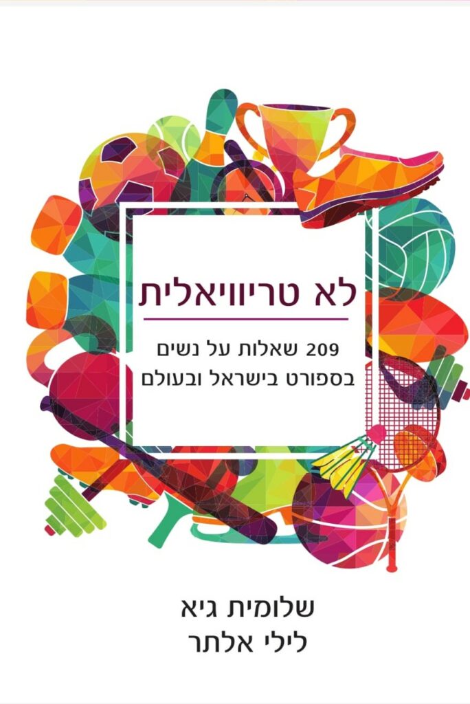 לא טריוויאלית – ספר על נשים בספורט