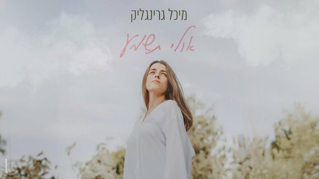 "אולי תשמע" – כך שרה מיכל לאחיה שאולי גרינגליק ז"ל "אולי תשמע" – כך שרה מיכל לאחיה שאולי גרינגליק ז"ל
