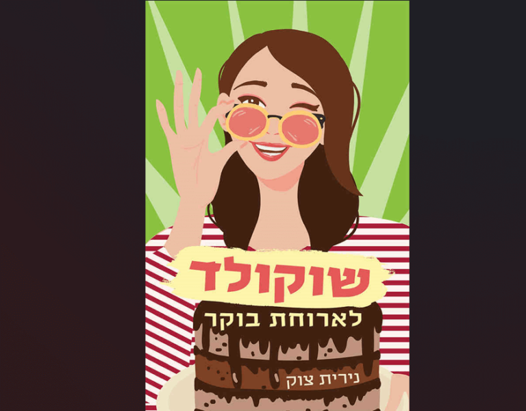ספר שוקולד לארוחת בוקר, מאת נירית צוק
