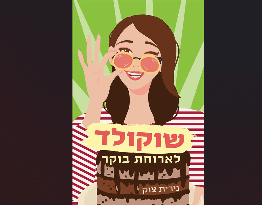 ספר שוקולד לארוחת בוקר, מאת נירית צוק